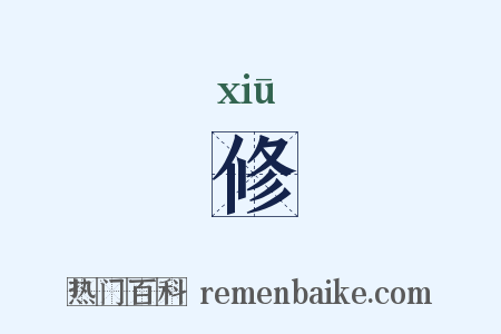 修是什么意思的图片